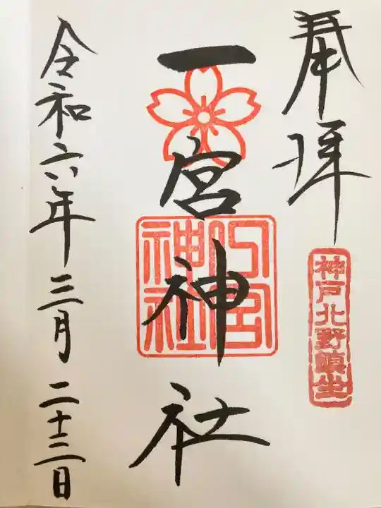 一宮神社の御朱印
