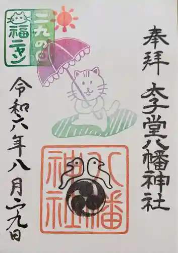 太子堂八幡神社(東京都)