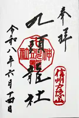 戸隠神社九頭龍社の御朱印