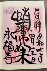 永福寺（蛸薬師堂）の御朱印