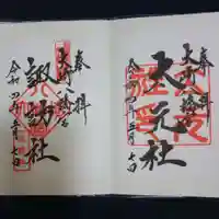 大崎八幡宮の御朱印