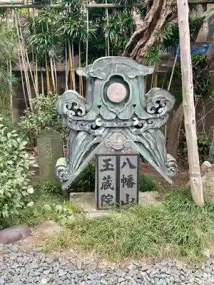 玉蔵院(埼玉県)