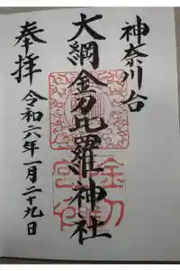 大綱金刀比羅神社の御朱印