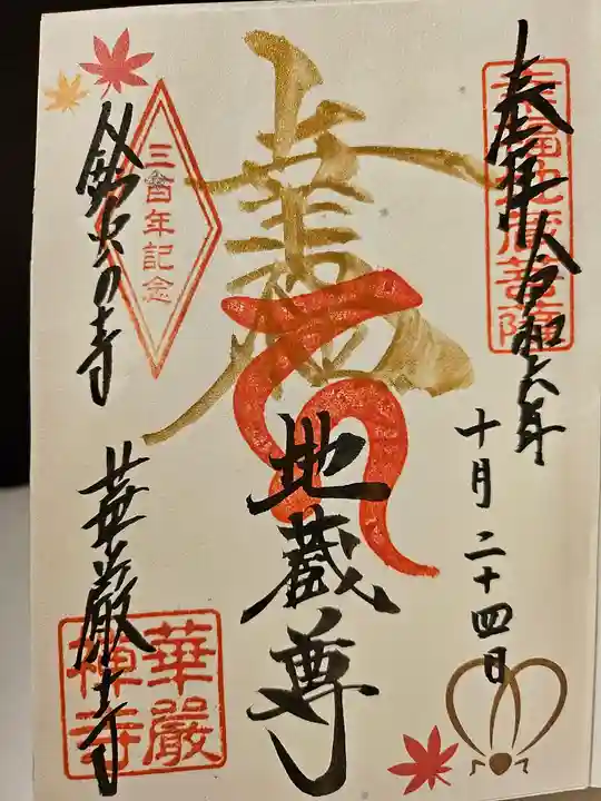 華厳寺(鈴虫寺)の御朱印