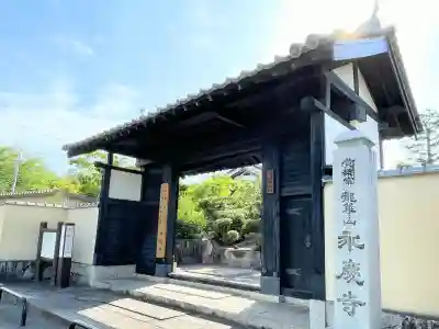 永慶寺の{uncategorized: "未分類", other: "その他", undefined: "問題あり", building: "その他建物", grave: "お墓", sacred_gate: "鳥居", guardian: "狛犬", statue: "像", buddha: "仏像", history: "歴史", nature: "自然", garden: "庭園", animal: "動物", pagoda: "塔", temizu: "手水舎", mountain_gate: "山門・神門", sanctuary: "本殿・本堂", subordinate: "末社・摂社", art: "芸術", scenery: "景色", jizo: "地蔵", ema: "絵馬", goshuin: "御朱印", omikuji: "おみくじ", items: "授与品その他", amulet: "お守り", goshuincho: "御朱印帳", eats: "食事", festival: "お祭り", votive_dance: "神楽", shichigosan: "七五三参", wedding: "結婚式", experience: "体験その他", initially: "初詣", around: "周辺", anti_infection: "感染症対策"}