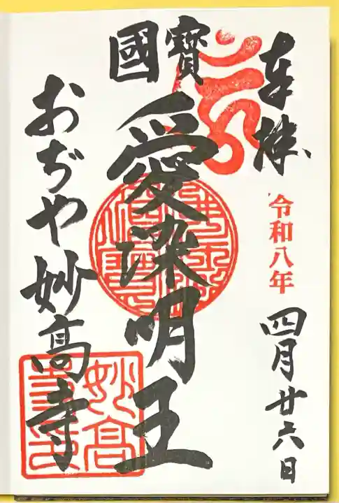 妙高寺(新潟県)