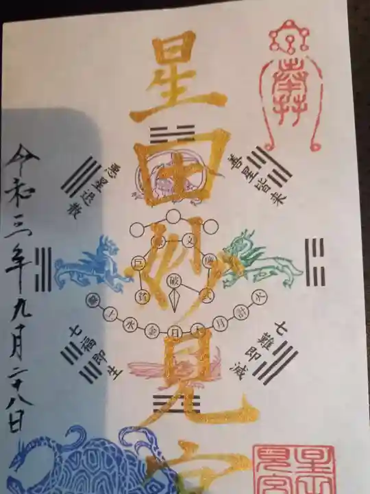 星田妙見宮の御朱印