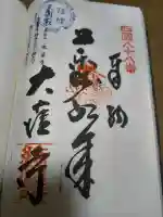 大窪寺の御朱印