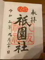 八坂神社(祇園さん)の御朱印