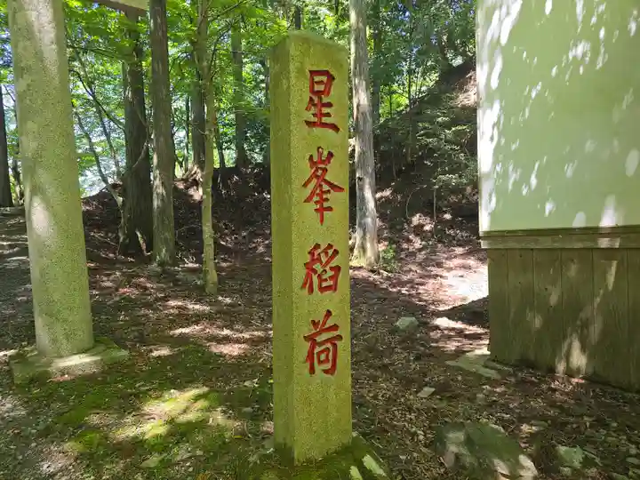 星峯稲荷社(滋賀県)