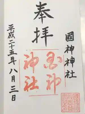 國神神社(福井県)