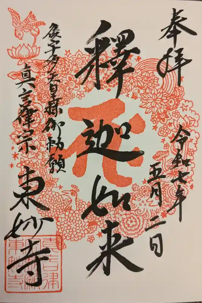 東妙寺の御朱印