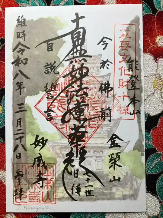 妙成寺(石川県)