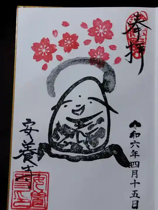 安養寺(福井県)