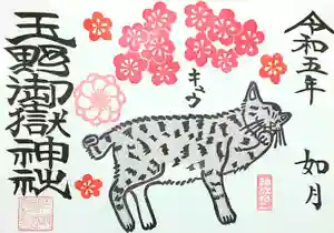 玉野御嶽神社の御朱印 2023年02月01日(水)〜(2023年01月29日(日) 11時53分58秒投稿)