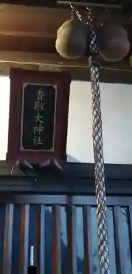 香取大神社のその他建物