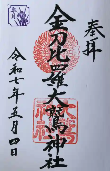 金刀比羅大鷲神社(神奈川県)