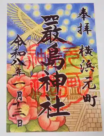 元町厳島神社の御朱印 2026年01月