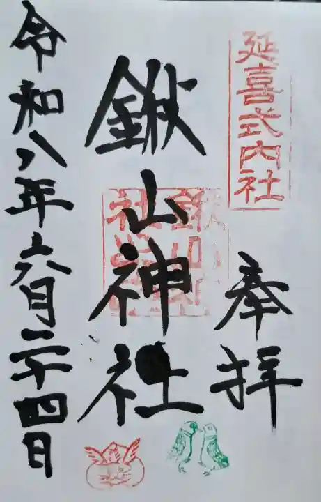 鍬山神社(京都府)