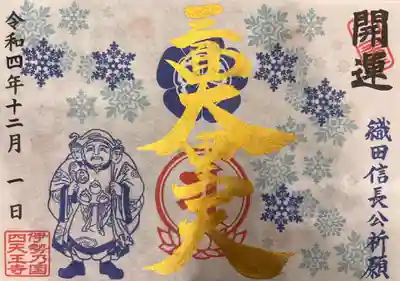 冬限定｢雪と三面大黒天｣ 御印