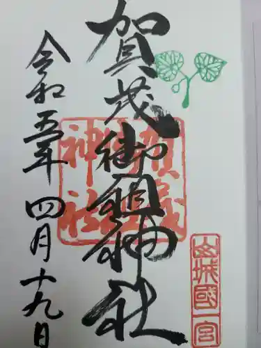 賀茂御祖神社（下鴨神社）の御朱印