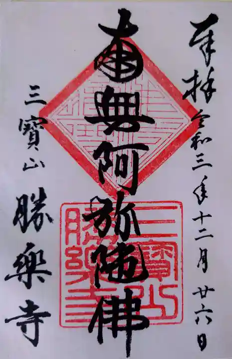 勝楽寺の御朱印