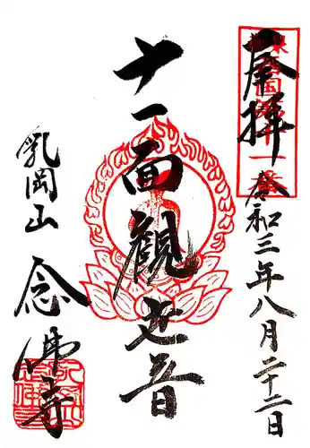 念佛寺の御朱印