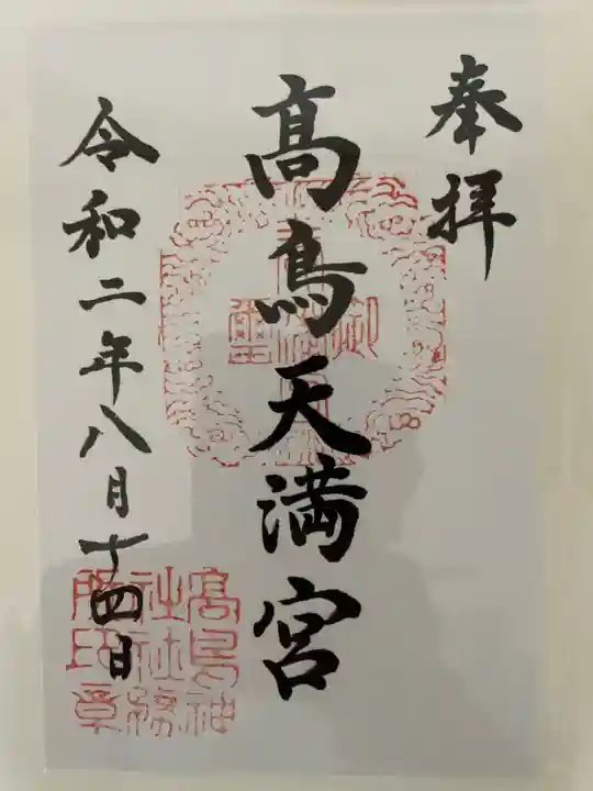 高鳥天満宮の御朱印