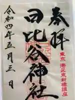 日比谷神社の御朱印