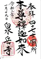 泉岳寺の御朱印