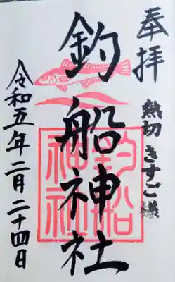 釣船神社の御朱印