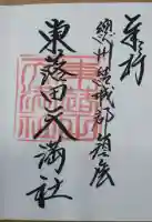 東蕗田天満社の御朱印