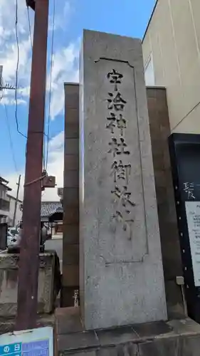 宇治神社御旅所(京都府)