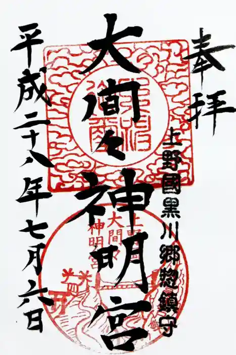 大間々神明宮の御朱印