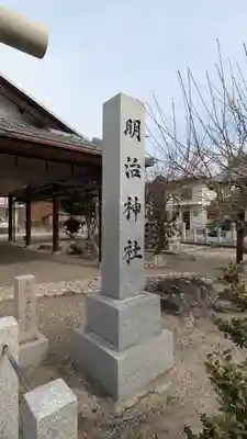 明治神社(滋賀県)