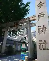 今戸神社の鳥居
