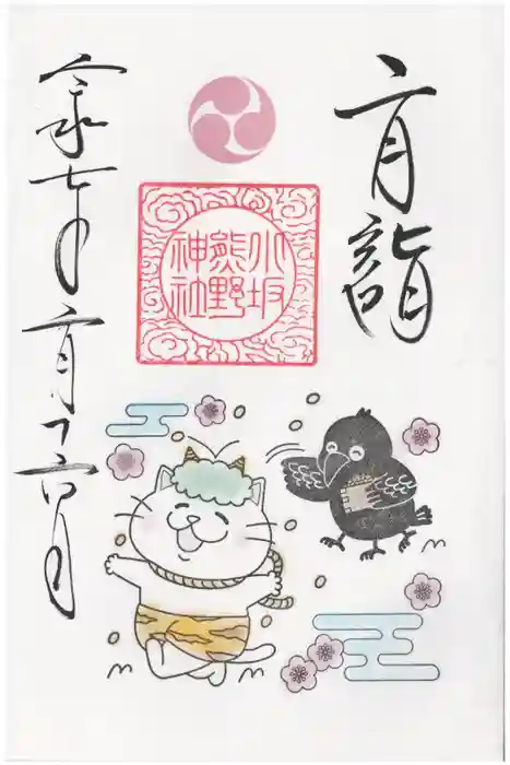 小坂熊野神社の御朱印