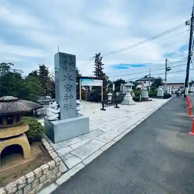 水宮神社(埼玉県)