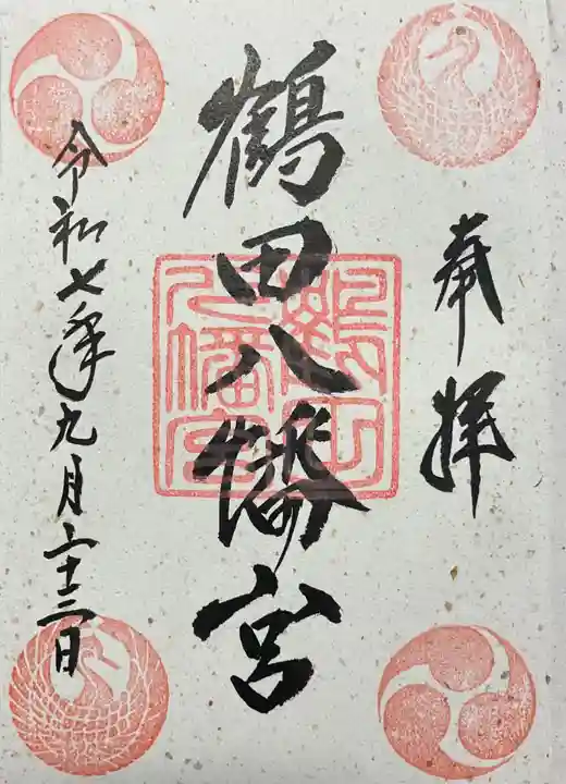 鶴田八幡宮の御朱印