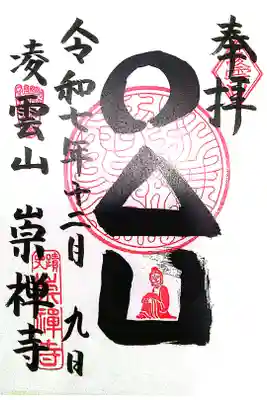 崇禅寺の御朱印