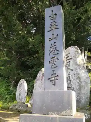 慈雲寺(長野県)
