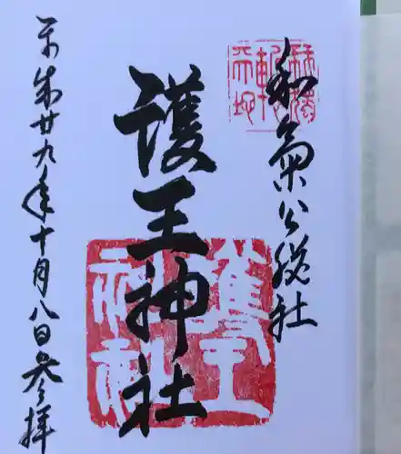 護王神社の御朱印