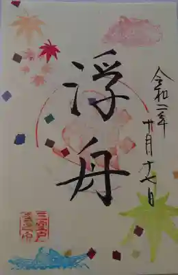 浮舟の御朱印（書置き）