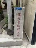 家内喜稲荷神社の{uncategorized: "未分類", other: "その他", undefined: "問題あり", building: "その他建物", grave: "お墓", sacred_gate: "鳥居", guardian: "狛犬", statue: "像", buddha: "仏像", history: "歴史", nature: "自然", garden: "庭園", animal: "動物", pagoda: "塔", temizu: "手水舎", mountain_gate: "山門・神門", sanctuary: "本殿・本堂", subordinate: "末社・摂社", art: "芸術", scenery: "景色", jizo: "地蔵", ema: "絵馬", goshuin: "御朱印", omikuji: "おみくじ", items: "授与品その他", amulet: "お守り", goshuincho: "御朱印帳", eats: "食事", festival: "お祭り", votive_dance: "神楽", shichigosan: "七五三参", wedding: "結婚式", experience: "体験その他", initially: "初詣", around: "周辺", anti_infection: "感染症対策"}