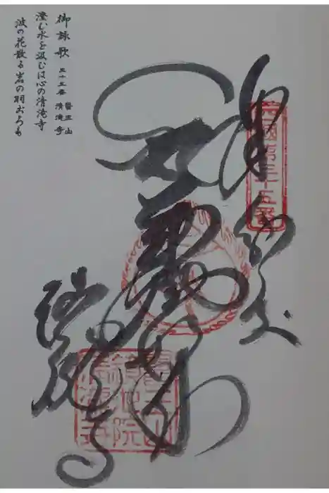 清滝寺の御朱印