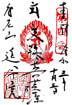 延命院の御朱印