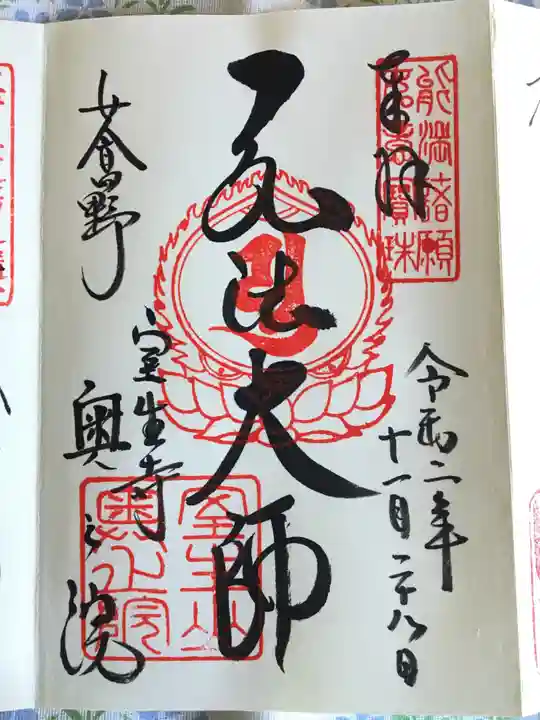 室生寺の御朱印