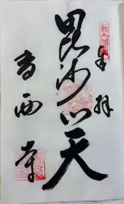 香西寺　さぬき七福神