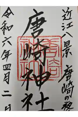 唐崎神社の御朱印