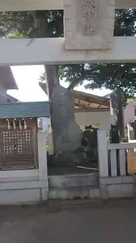 芳川神社(埼玉県)